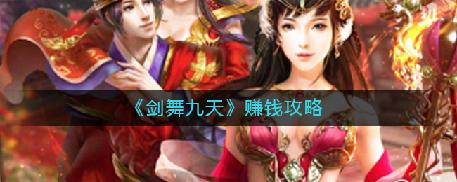 《剑舞九天》赚钱攻略
