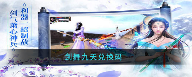剑舞九天兑换码
