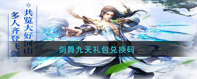 剑舞九天礼包兑换码