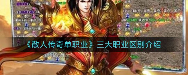 《散人传奇单职业》三大职业区别介绍