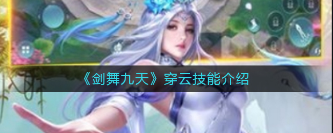 《剑舞九天》穿云技能介绍