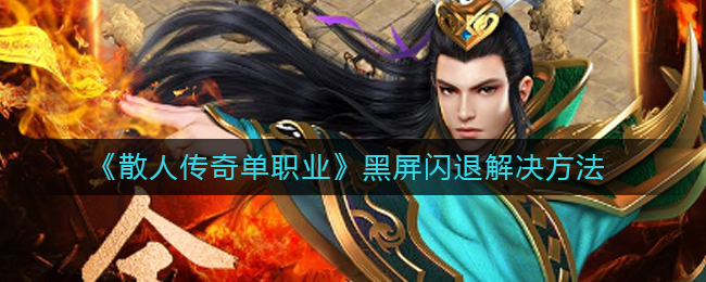 《散人传奇单职业》游戏卡顿解决办法