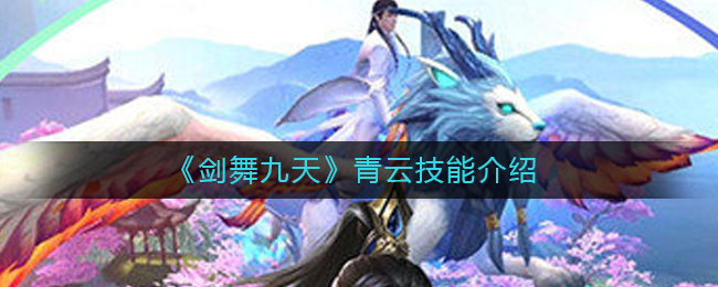 《剑舞九天》青云技能介绍