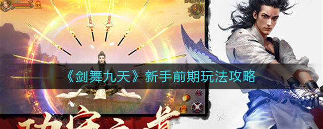 《剑舞九天》新手前期玩法攻略