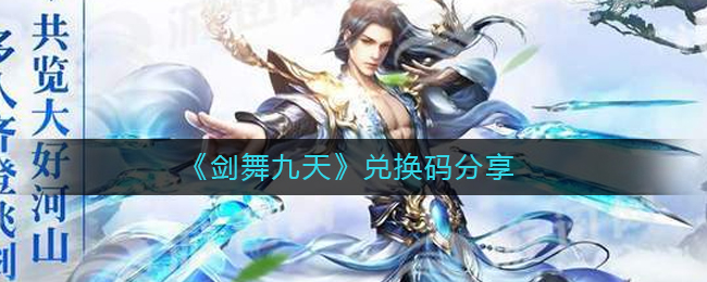 《剑舞九天》兑换码分享
