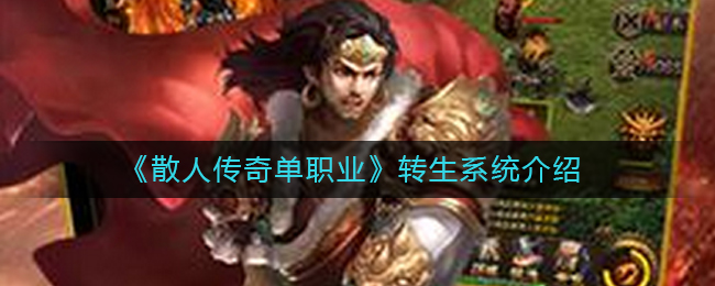 《散人传奇单职业》转生系统介绍