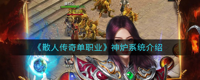 《散人传奇单职业》神炉系统介绍