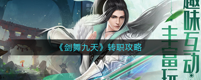 《剑舞九天》转职攻略