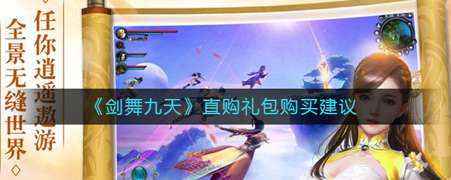 《剑舞九天》直购礼包购买建议
