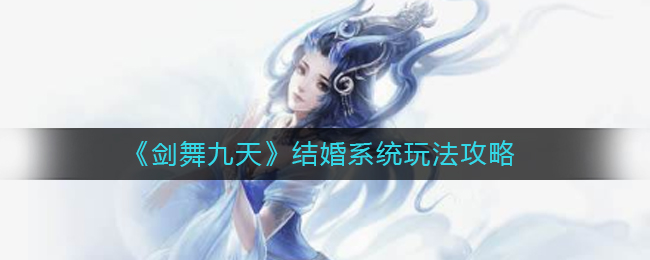 《剑舞九天》结婚系统玩法攻略