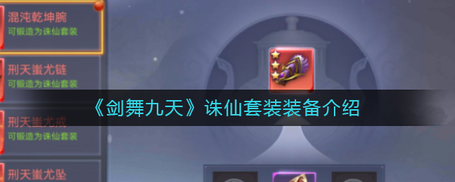 《剑舞九天》诛仙套装装备介绍