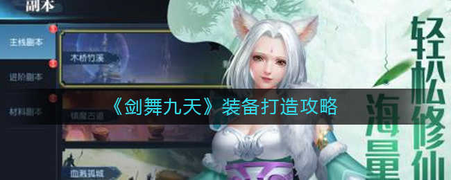 《剑舞九天》装备打造攻略