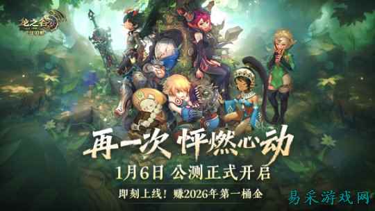《龙之谷》怀旧服今日正式公测！新服、新职业重磅登场