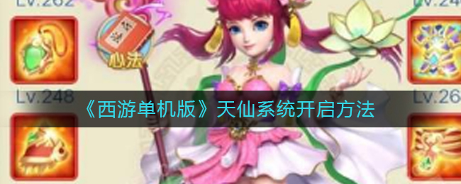 《西游单机版》天仙系统开启方法