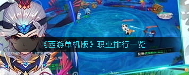 《西游单机版》职业排行一览