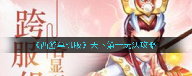 《西游单机版》天下第一玩法攻略