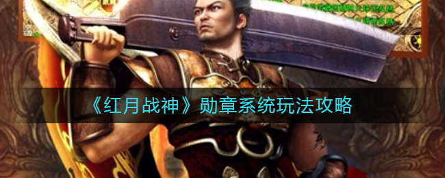 《红月战神》勋章系统玩法攻略