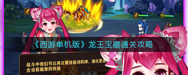 《西游单机版》龙王宝藏通关攻略