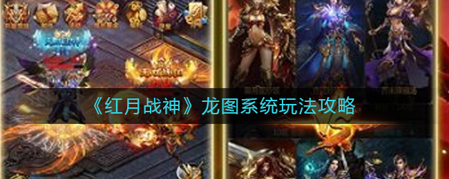 《红月战神》龙图系统玩法攻略