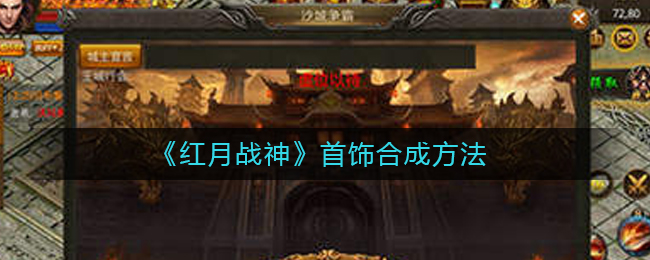 《红月战神》首饰合成方法