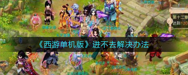 《西游单机版》进不去解决办法