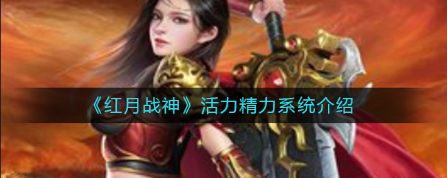 《红月战神》活力精力系统介绍