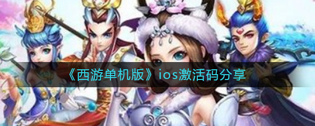 《西游单机版》ios激活码分享