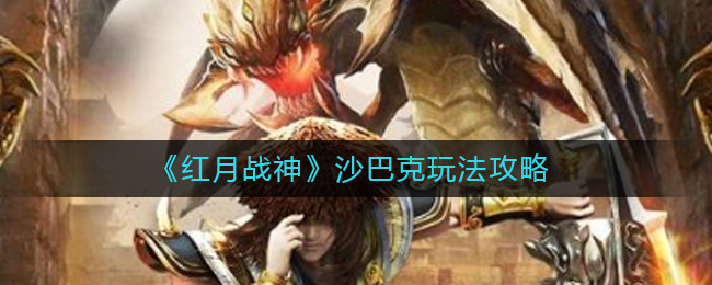 《红月战神》沙巴克玩法攻略