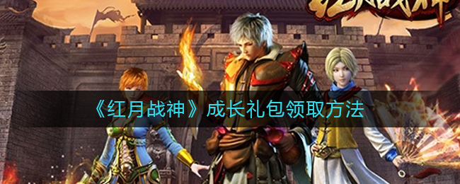 《红月战神》成长礼包领取方法