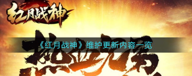《红月战神》维护更新内容一览