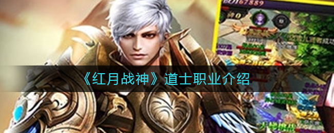 《红月战神》道士职业介绍