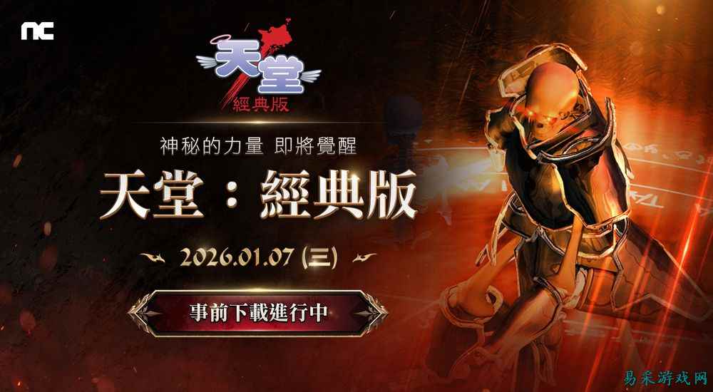 《天堂：经典版》今日开启预下载，2月7日起免费畅玩四天