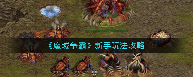 《魔域争霸》新手玩法攻略