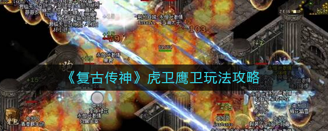 《复古传神》虎卫鹰卫玩法攻略