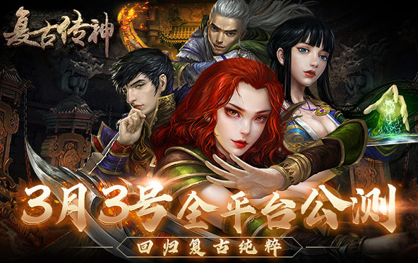 《复古传神》正式定档3月3日全平台公测啦！