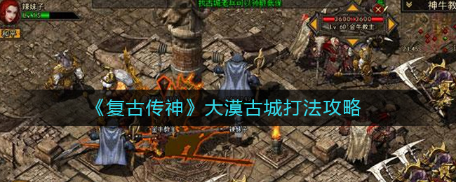 《复古传神》大漠古城打法攻略