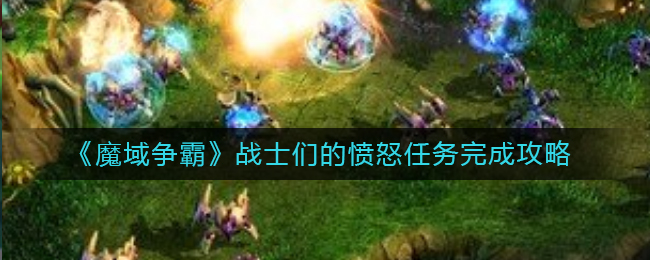 《魔域争霸》战士们的愤怒任务完成攻略