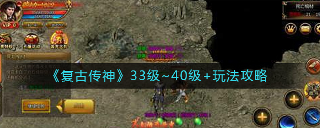 《复古传神》33级~40级+玩法攻略