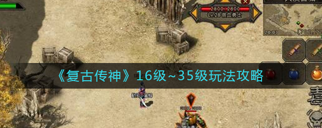 《复古传神》16级~35级玩法攻略