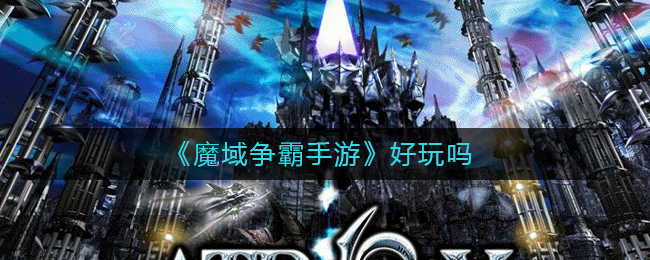 《魔域争霸手游》好玩吗