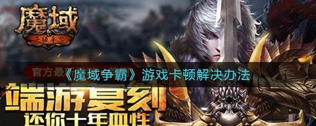 《魔域争霸》游戏卡顿解决办法