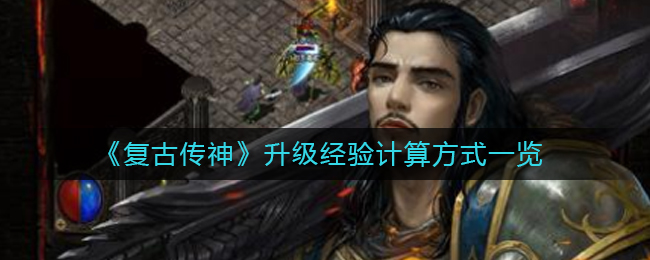 《复古传神》升级经验计算方式一览