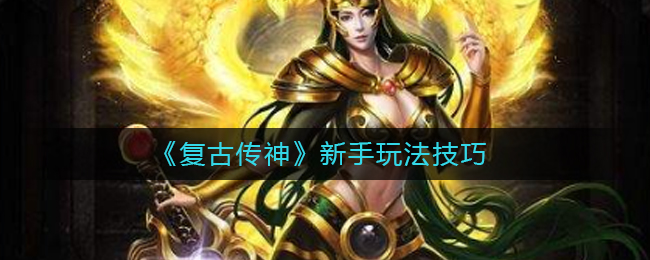 《复古传神》新手玩法技巧