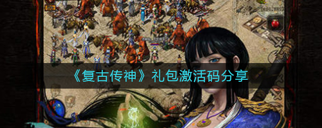 《复古传神》礼包激活码分享