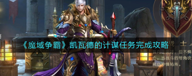《魔域争霸》凯瓦德的计谋任务完成攻略