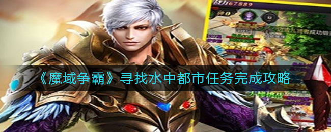 《魔域争霸》寻找水中都市任务完成攻略