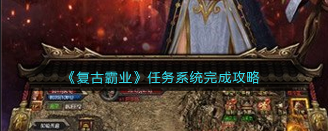 《复古霸业》任务系统完成攻略