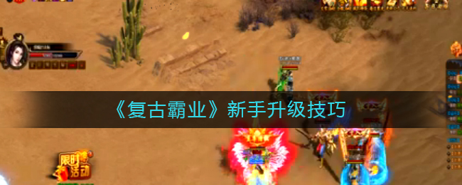 《复古霸业》新手升级技巧