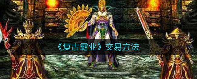 《复古霸业》交易方法
