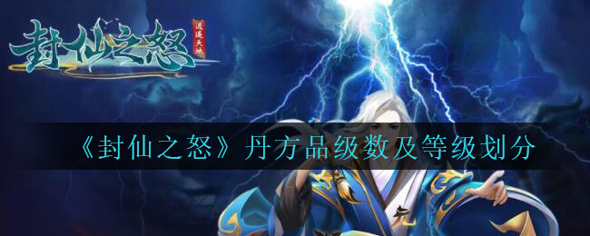 《封仙之怒》丹方品级数及等级划分
